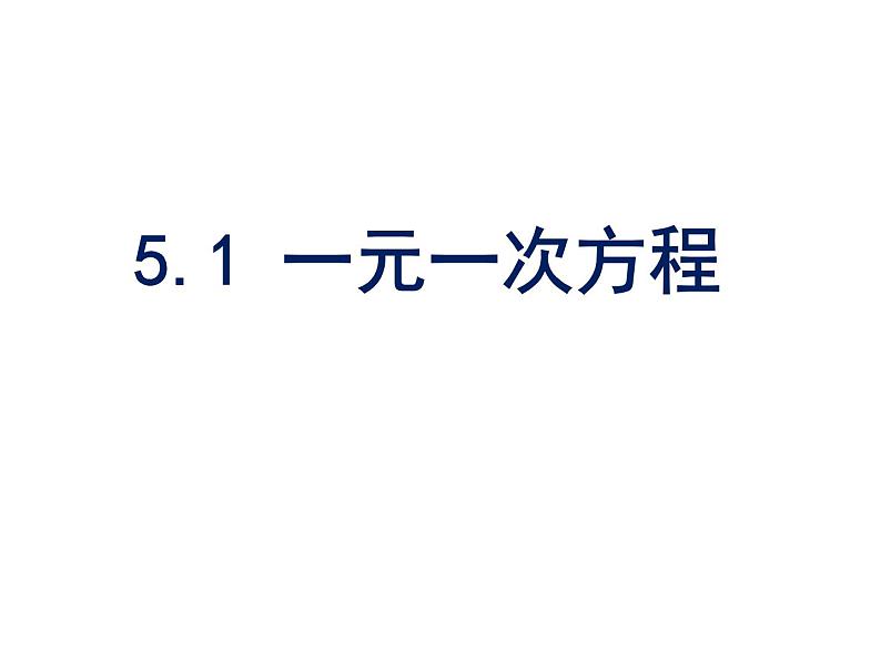 5.1 一元一次方程（4）（课件）数学七年级上册-冀教版01