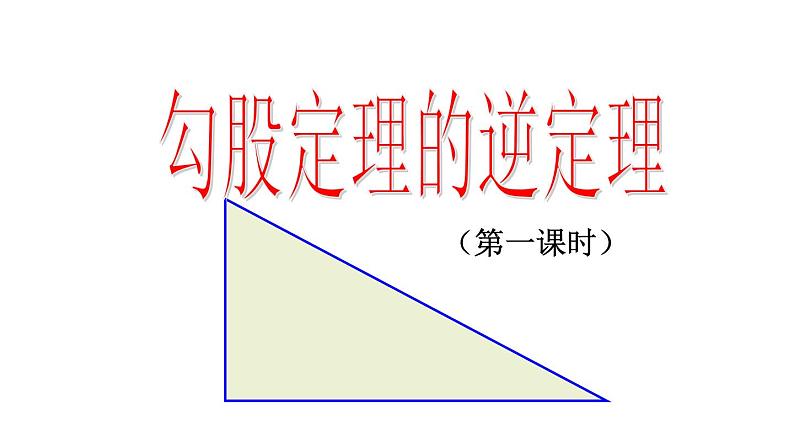 苏科版八年级数学上册 3.2 勾股定理的逆定理课件PPT03