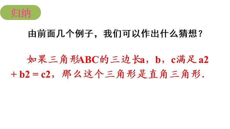 苏科版八年级数学上册 3.2 勾股定理的逆定理课件PPT08