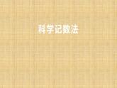 2.10 科学记数法（12）（课件）数学七年级上册-北师大版