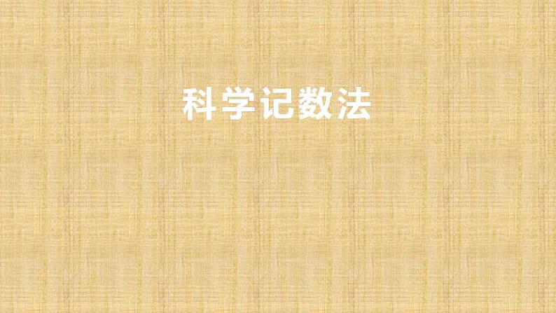 2.10 科学记数法（12）（课件）数学七年级上册-北师大版第1页