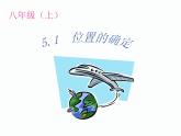 5.1 物体位置的确定（6）（课件）数学八年级上册-苏科版