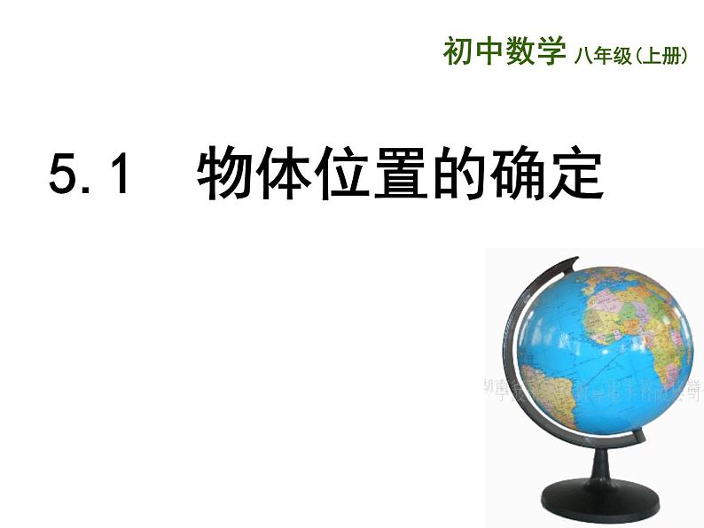 苏科版八年级数学上册 5.1 物体位置的确定课件PPT05