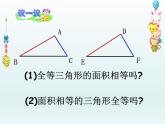 1.2 全等三角形（6）（课件）数学八年级上册-苏科版