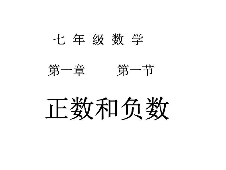 1.1 正数和负数（3）（课件）数学七年级上册-冀教版01