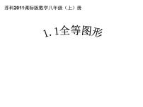 数学八年级上册1.1 全等图形备课ppt课件