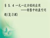 5.4 一元一次方程的应用（3）（课件）数学七年级上册-冀教版