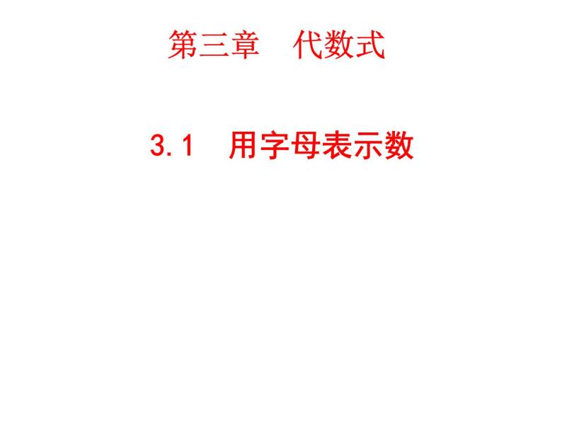 3.1 用字母表示数（4）（课件）数学七年级上册-冀教版01