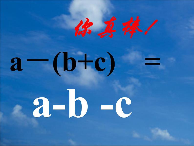 4.3 去括号（5）（课件）数学七年级上册-冀教版07