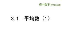 初中苏科版第3章 数据的集中趋势和离散程度3.1 平均数集体备课课件ppt