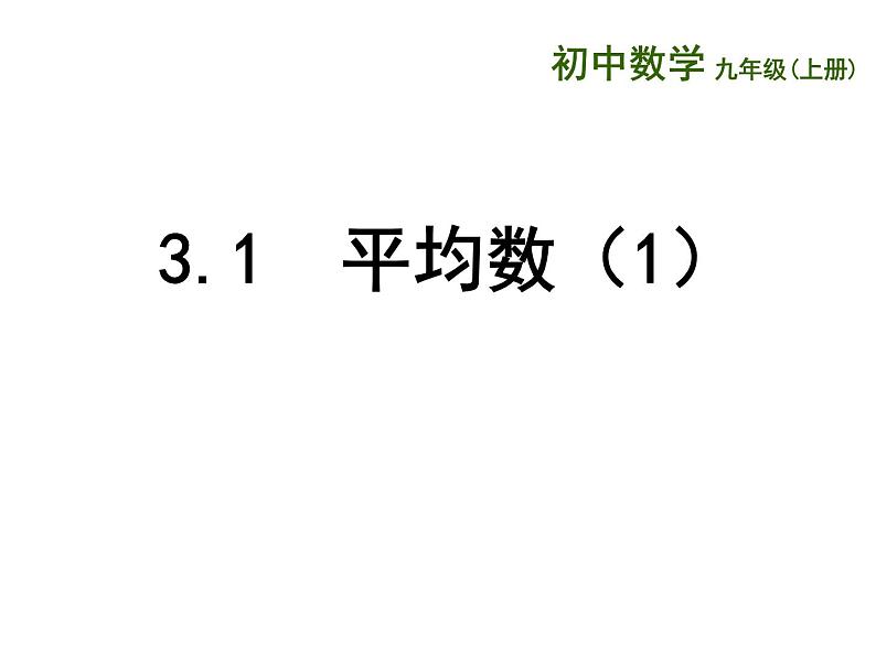 苏科版九年级数学上册 3.1 平均数课件PPT01