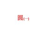 2.1 圓（7）（課件）數(shù)學(xué)九年級(jí)上冊(cè)-蘇科版
