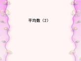3.1 平均數(shù)（6）（課件）數(shù)學(xué)九年級(jí)上冊(cè)-蘇科版