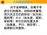2.1 从生活中认识几何图形（3）（课件）数学七年级上册-冀教版