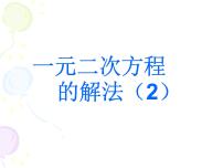 初中数学苏科版九年级上册1.2 一元二次方程的解法集体备课课件ppt