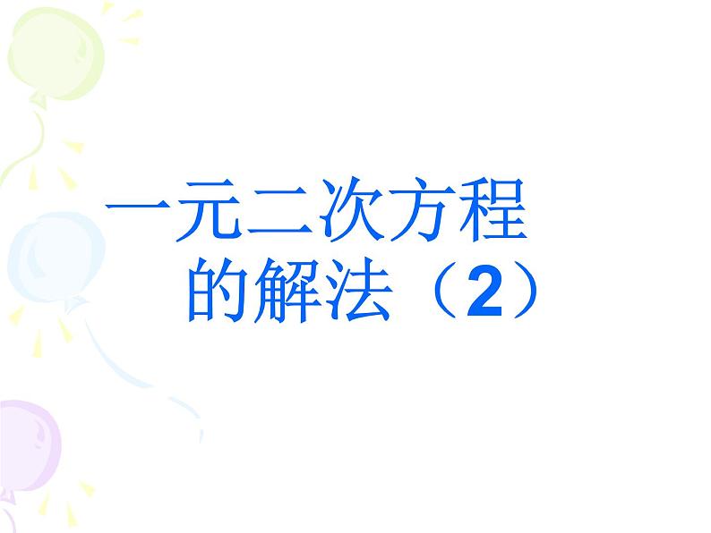 1.2 一元二次方程的解法（8）（课件）数学九年级上册-苏科版01