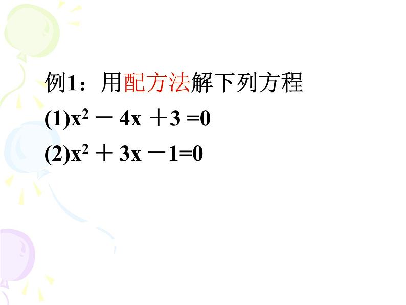 1.2 一元二次方程的解法（8）（课件）数学九年级上册-苏科版07