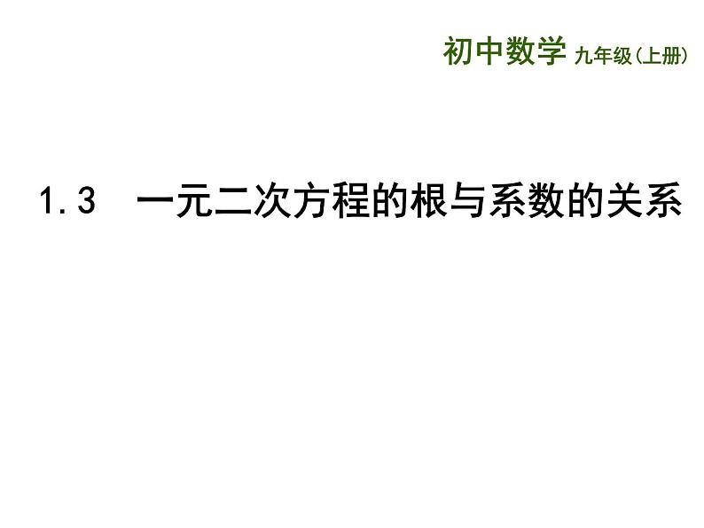 1.3 一元二次方程的根与系数的关系（7）（课件）数学九年级上册-苏科版01