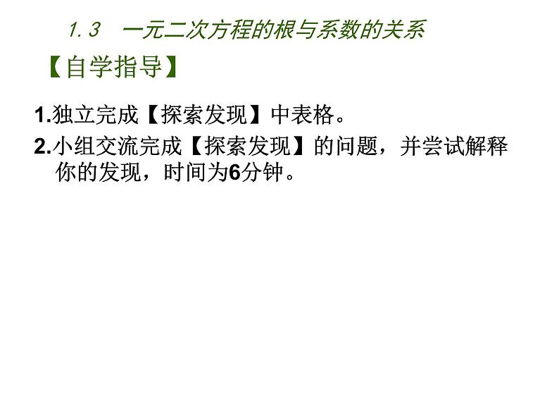 1.3 一元二次方程的根与系数的关系（7）（课件）数学九年级上册-苏科版04