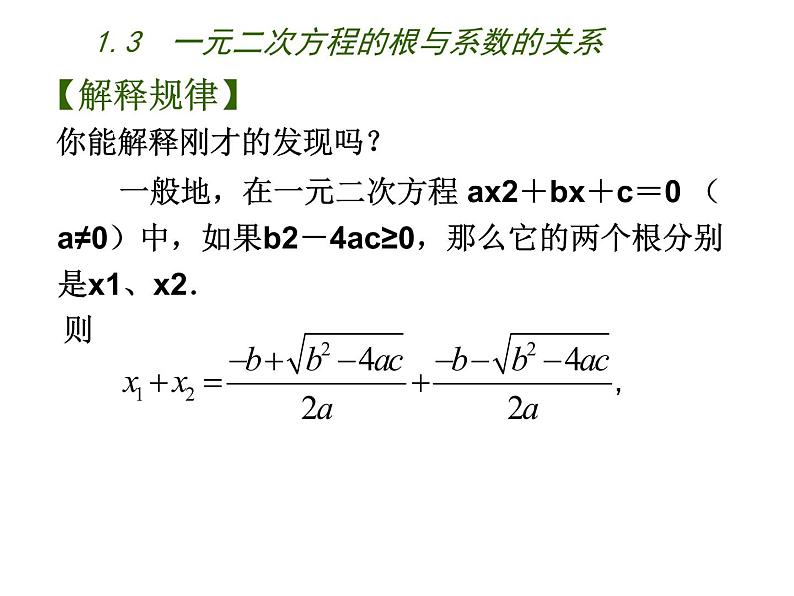 1.3 一元二次方程的根与系数的关系（7）（课件）数学九年级上册-苏科版08