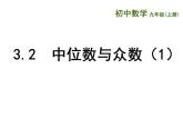 蘇科版九年級數(shù)學上冊 3.2 中位數(shù)與眾數(shù)課件PPT