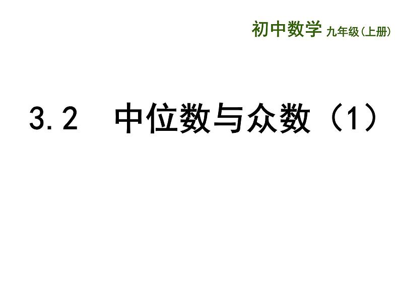 苏科版九年级数学上册 3.2 中位数与众数课件PPT01