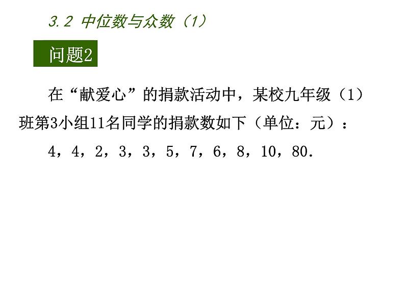 苏科版九年级数学上册 3.2 中位数与众数课件PPT03