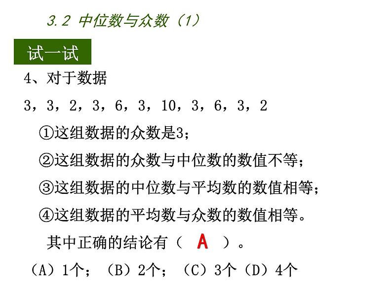 苏科版九年级数学上册 3.2 中位数与众数课件PPT07