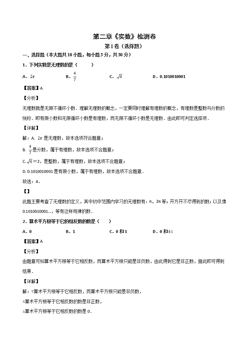 第二章《实数》检测卷八年级数学上学期同步单元检测北师大版（解析版）第1页
