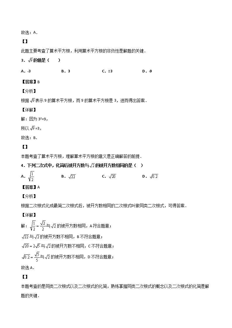 第二章《实数》检测卷八年级数学上学期同步单元检测北师大版（解析版）第2页