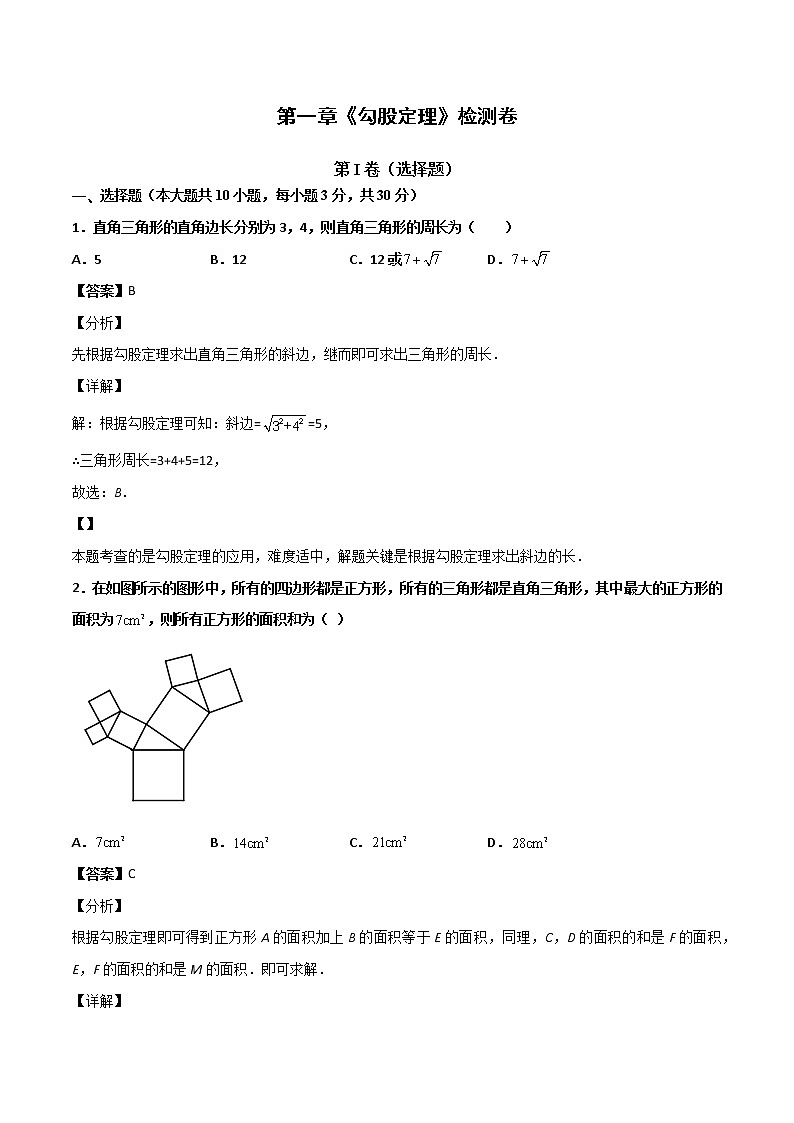 第一章《勾股定理》检测卷八年级数学上学期同步单元检测北师大版（解析版）01