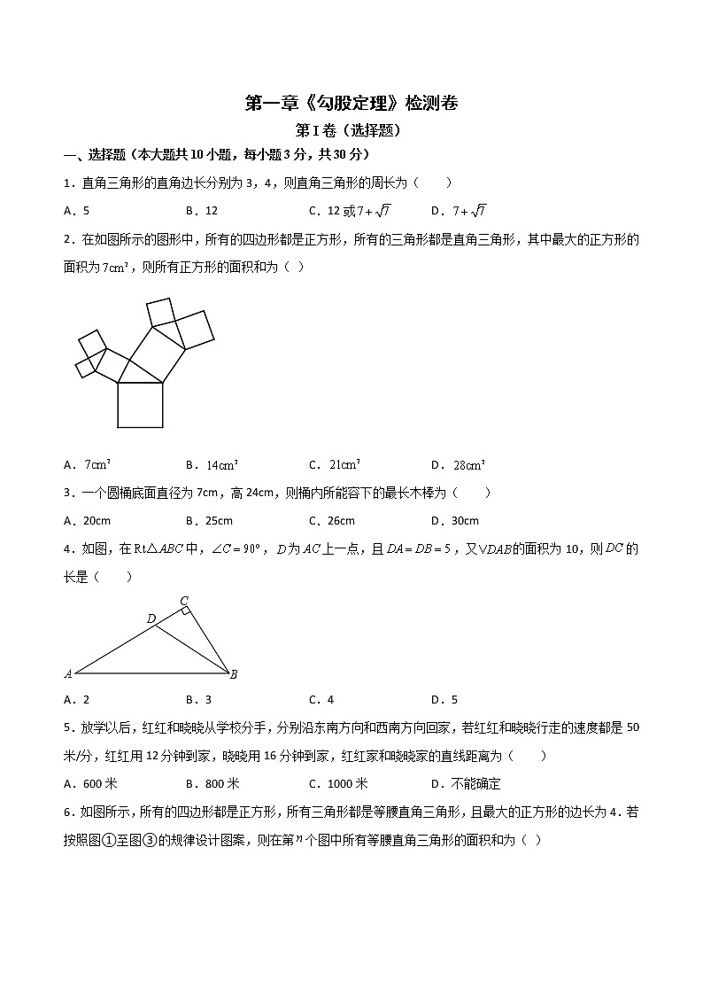 第一章《勾股定理》检测卷八年级数学上学期同步单元检测北师大版（解析版）01
