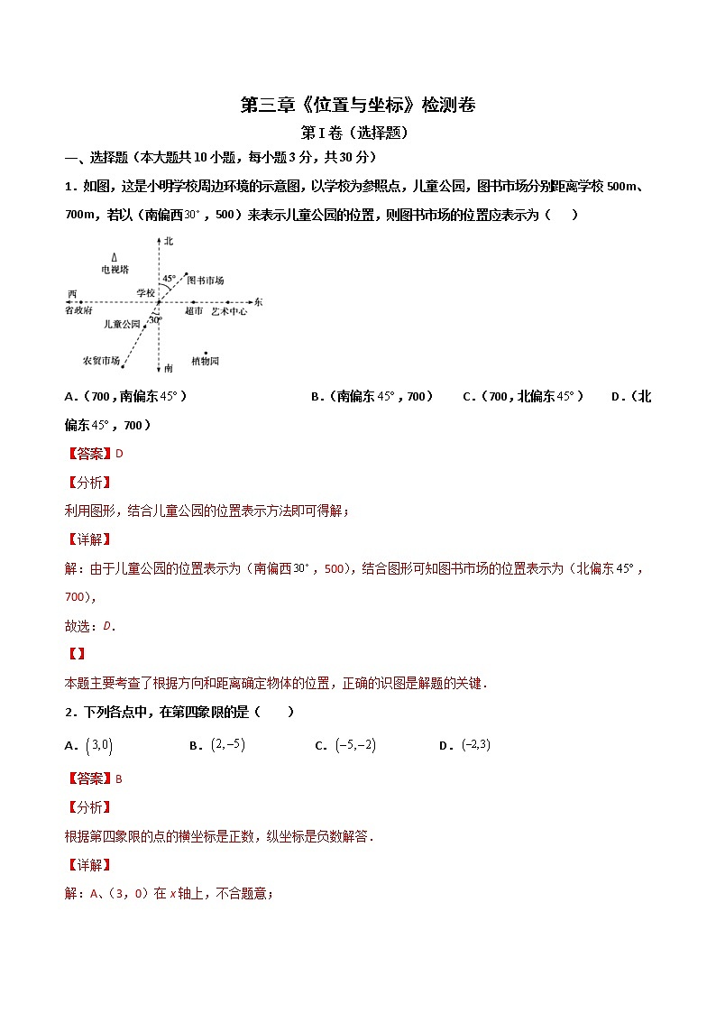 第三章《位置与坐标》检测卷八年级数学上学期同步单元检测北师大版（解析）01