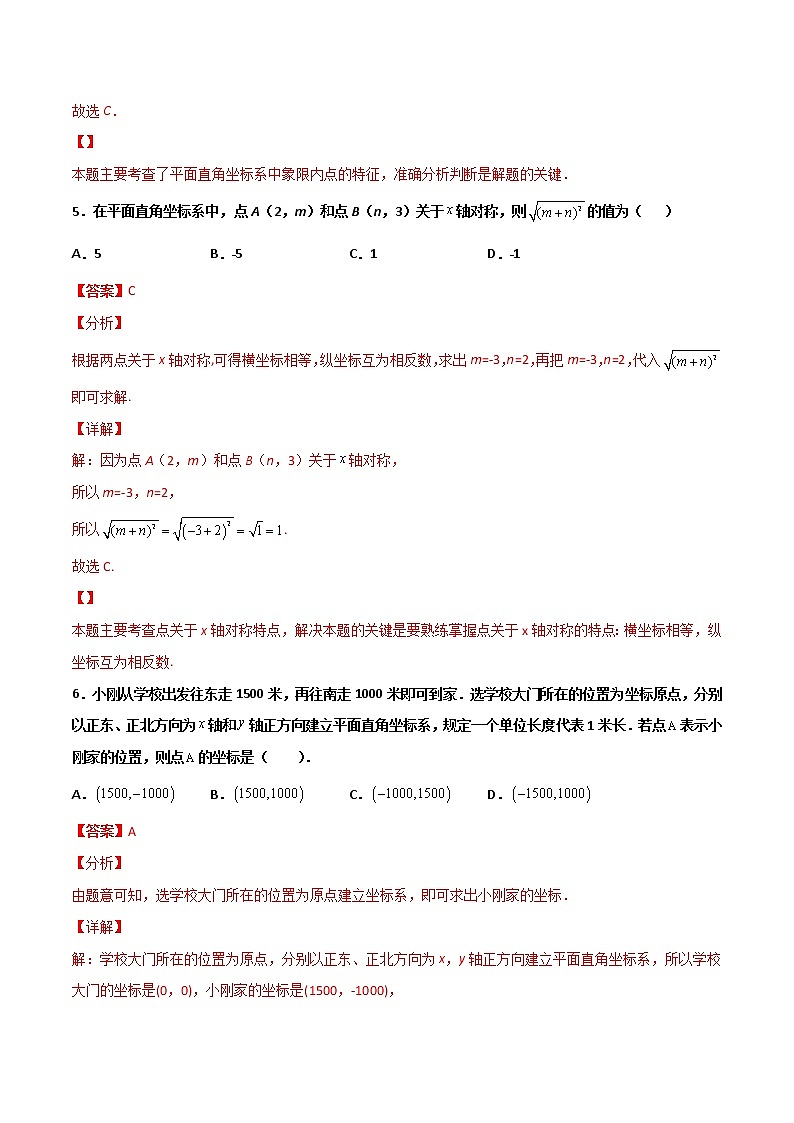 第三章《位置与坐标》检测卷八年级数学上学期同步单元检测北师大版（解析）03