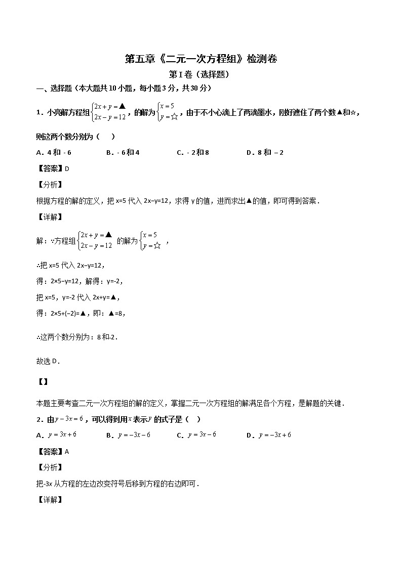 第五章《二元一次方程组》检测卷八年级数学上学期同步单元检测北师大版（解析版）第1页