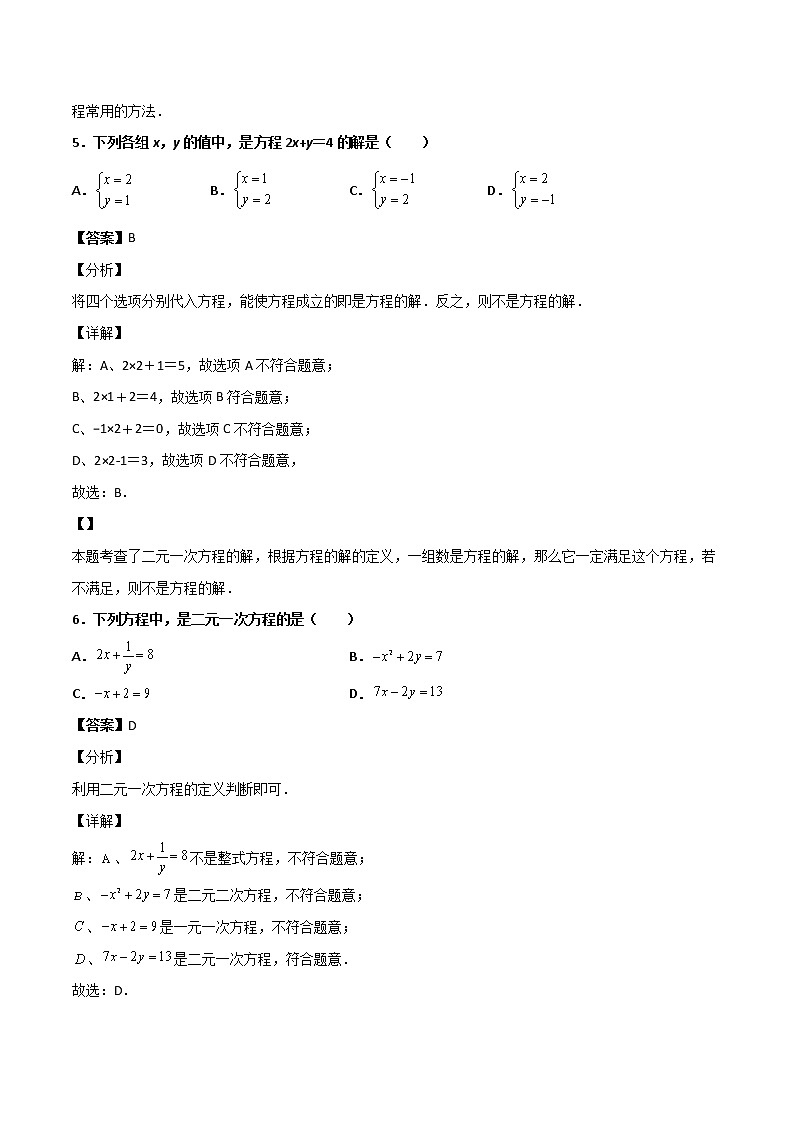 第五章《二元一次方程组》检测卷八年级数学上学期同步单元检测北师大版（解析版）第3页