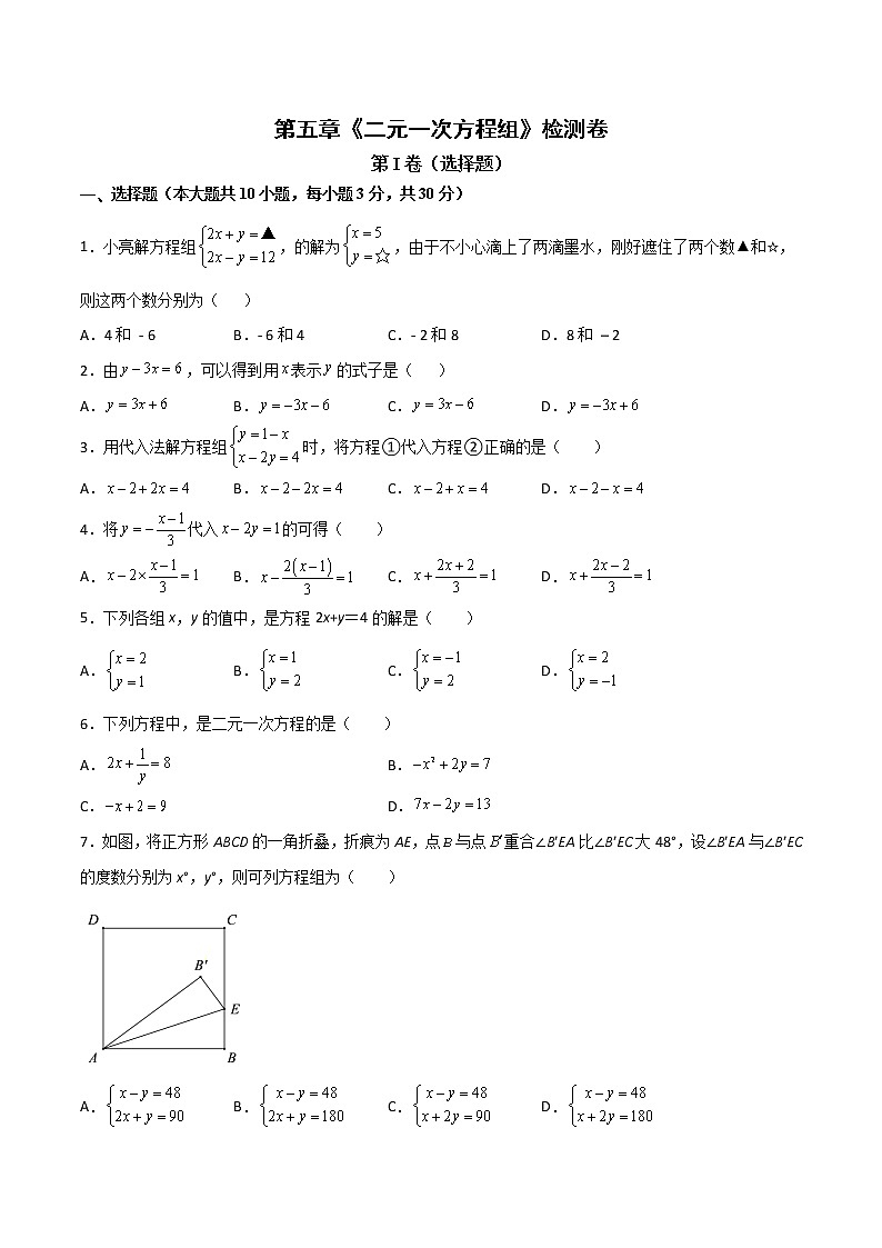 第五章《二元一次方程组》检测卷八年级数学上学期同步单元检测北师大版（原卷版）第1页