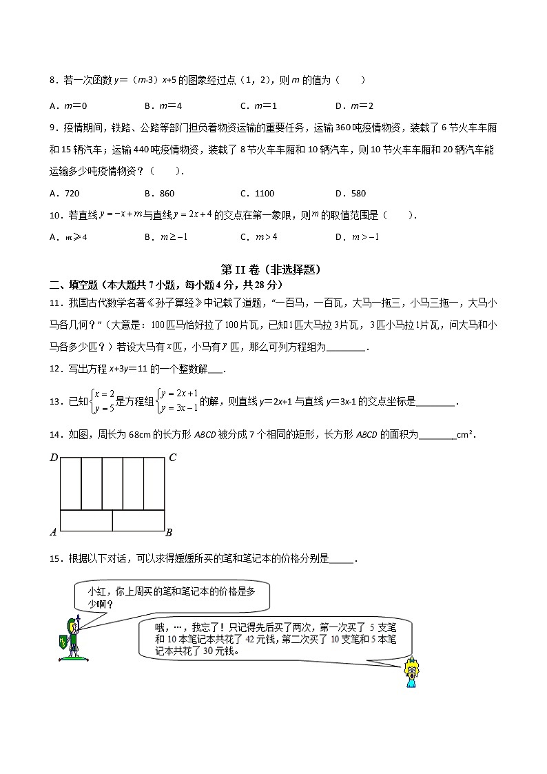 第五章《二元一次方程组》检测卷八年级数学上学期同步单元检测北师大版（原卷版）第2页
