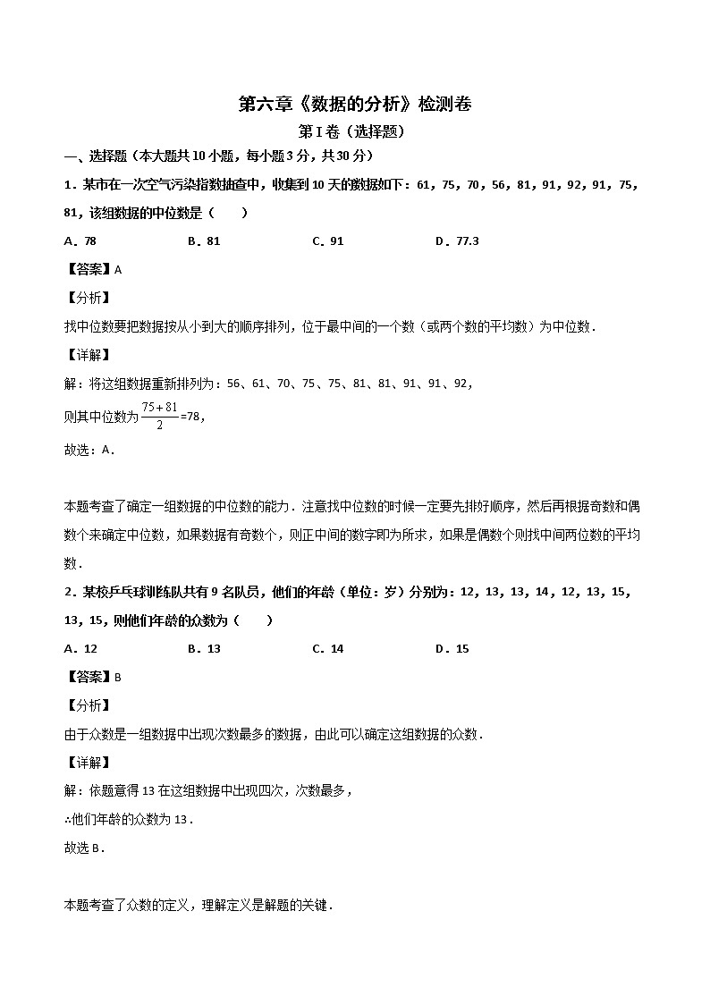 第六章《数据的分析》检测卷八年级数学上学期同步单元检测北师大版（解析版）第1页