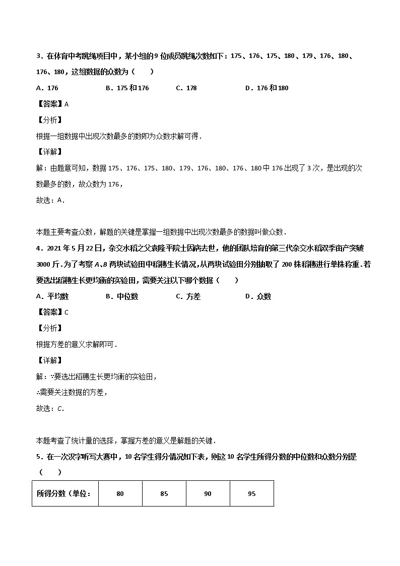 第六章《数据的分析》检测卷八年级数学上学期同步单元检测北师大版（解析版）第2页