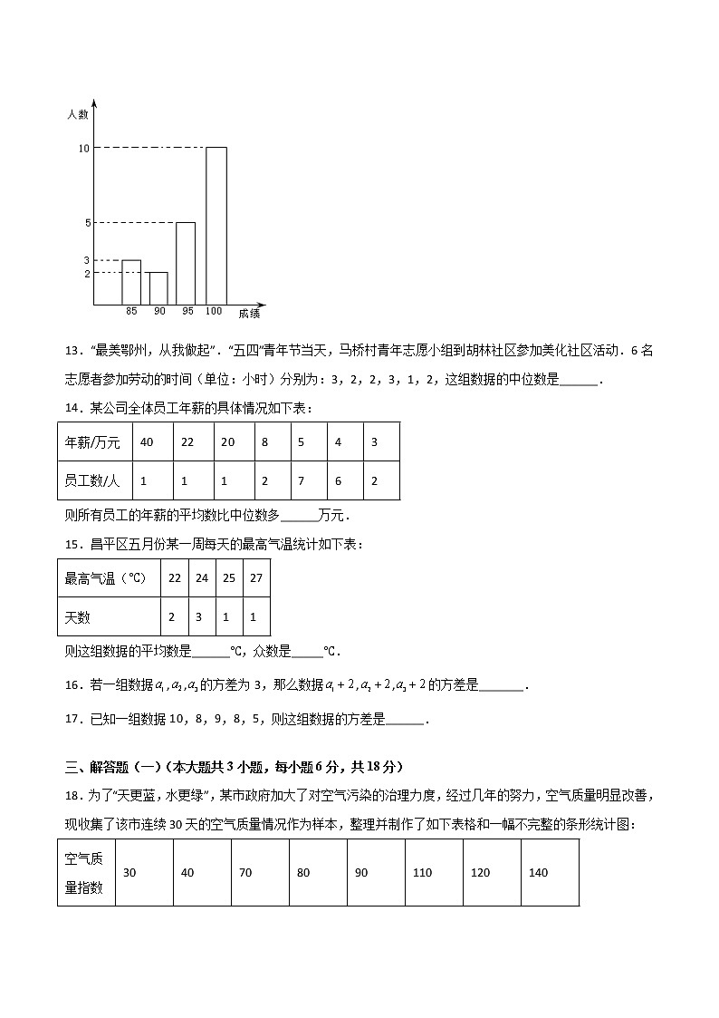 第六章《数据的分析》检测卷八年级数学上学期同步单元检测北师大版（原卷版）第3页