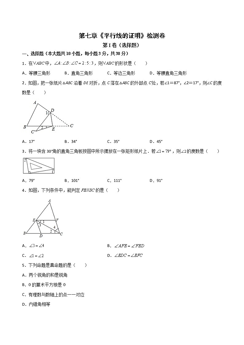 第七章《平行线的证明》检测卷八年级数学上学期同步单元检测北师大版（解析版）01