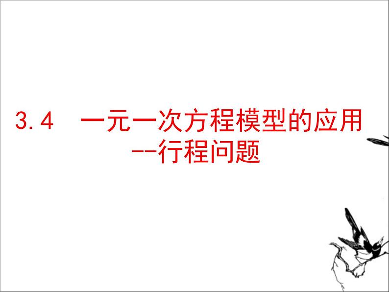 3.4一元一次方程模型的应用--行程问题 湘教版初中数学七年级上册 课件01