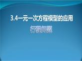 3.4一元一次方程模型的应用--行程问题 湘教版初中数学七年级上册 课件1