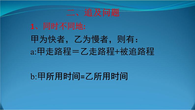 3.4一元一次方程模型的应用--行程问题 湘教版初中数学七年级上册 课件107