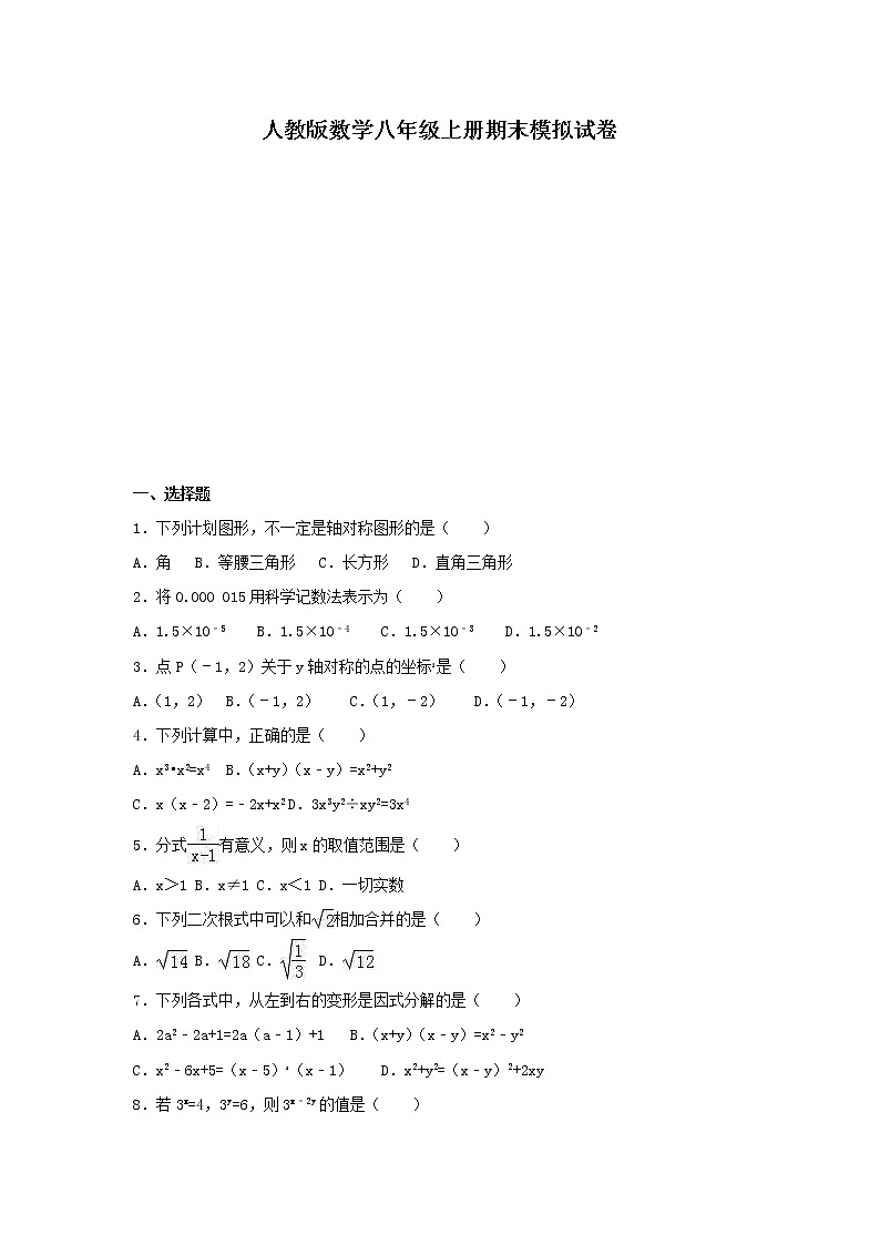 人教版数学八年级上册期末模拟试卷八（含答案）第1页
