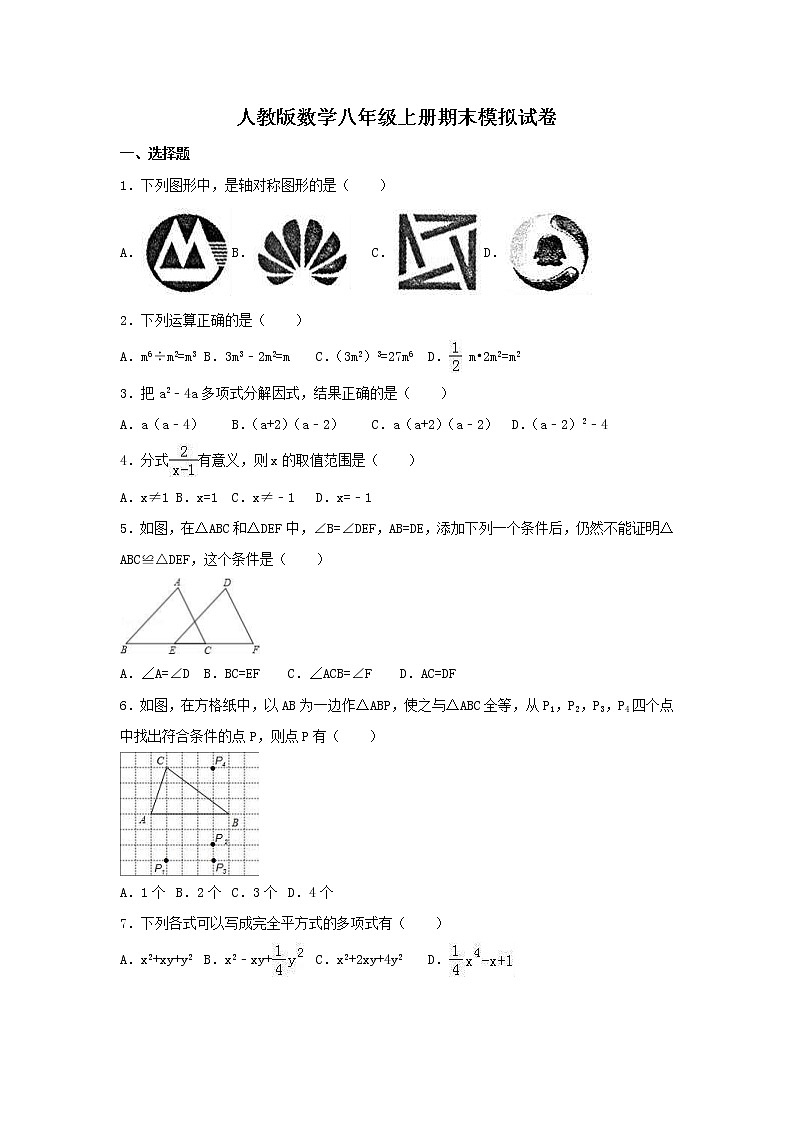 人教版数学八年级上册期末模拟试卷九（含答案）第1页
