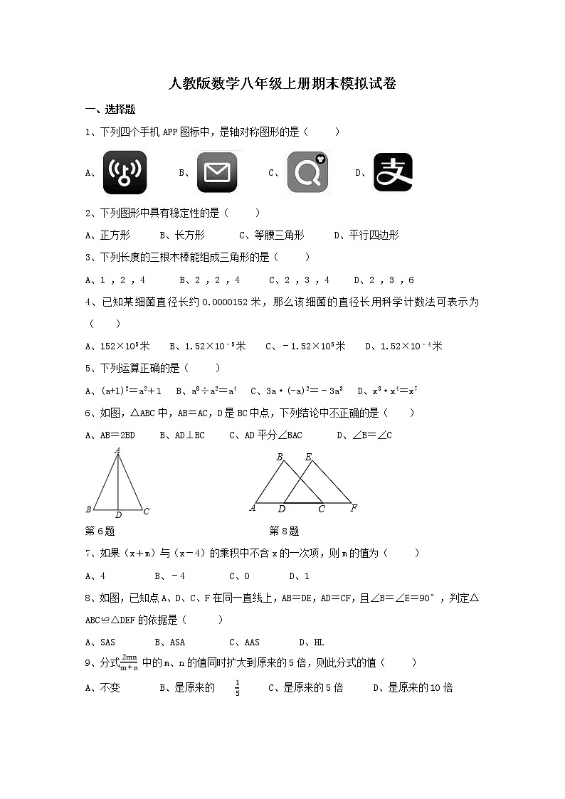 人教版数学八年级上册期末模拟试卷十二（含答案）第1页