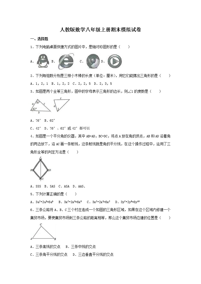 人教版数学八年级上册期末模拟试卷15（含答案）第1页