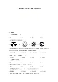 人教版数学八年级上册期末模拟试卷08（含答案）